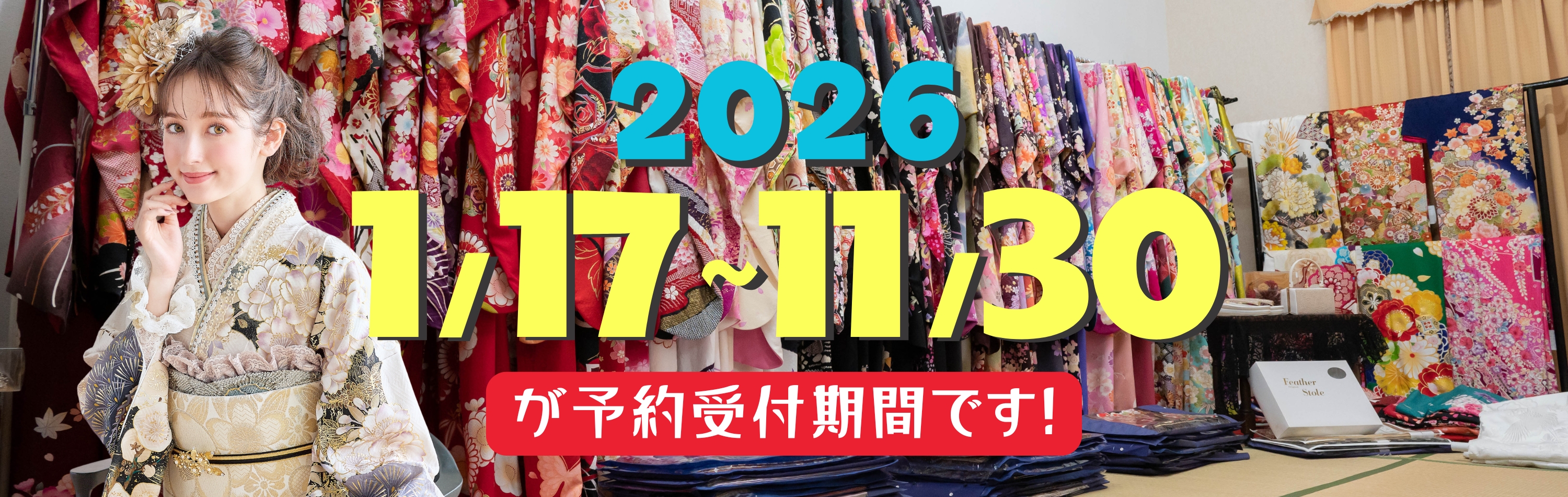 2026年の成人式振袖レンタルの特別なバナー画像